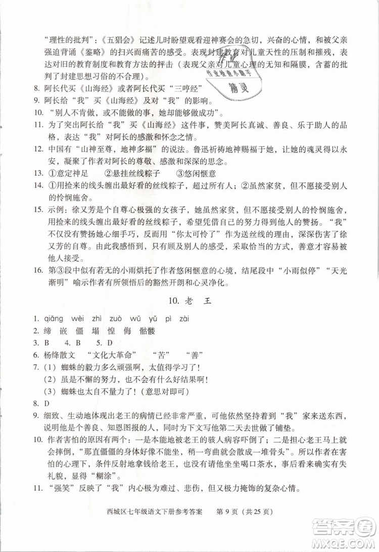 2019年北京西城學(xué)習(xí)探究診斷七年級(jí)語文下冊人教版參考答案