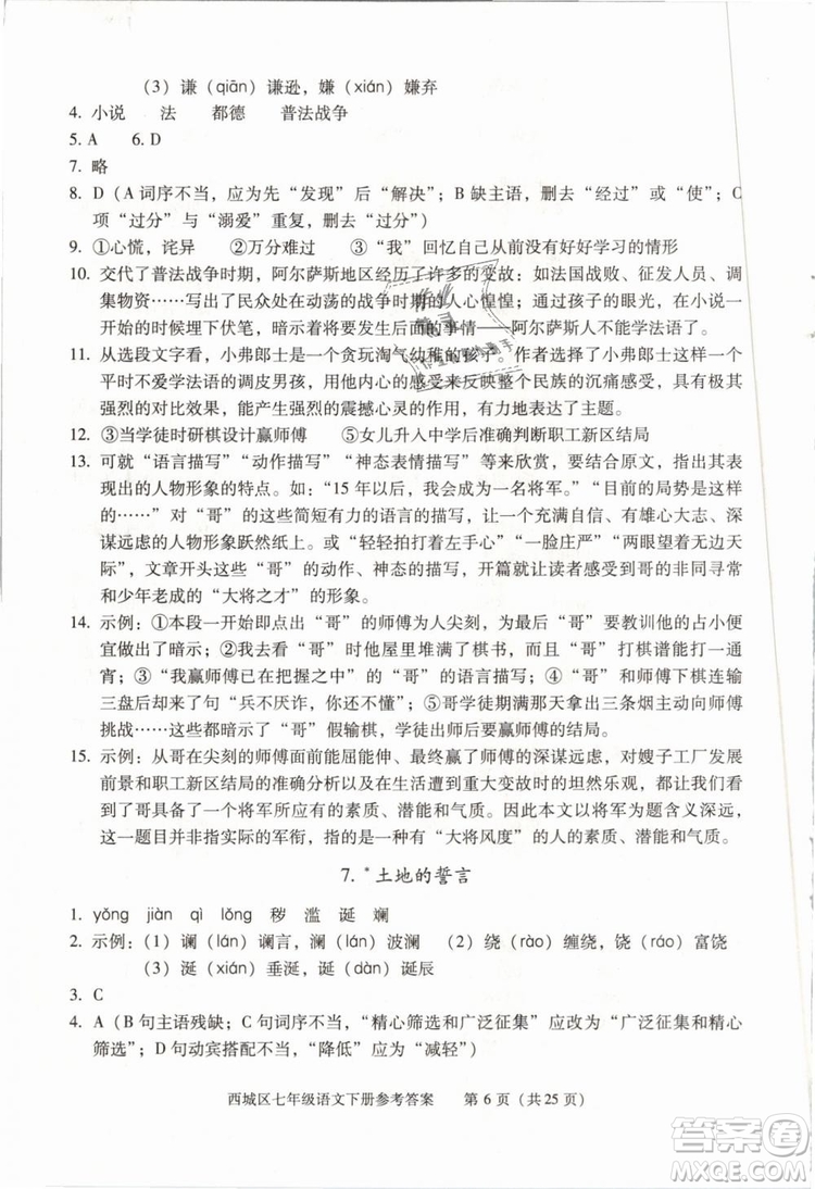 2019年北京西城學(xué)習(xí)探究診斷七年級(jí)語文下冊人教版參考答案