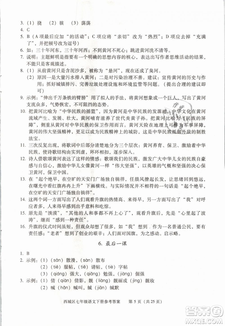 2019年北京西城學(xué)習(xí)探究診斷七年級(jí)語文下冊人教版參考答案