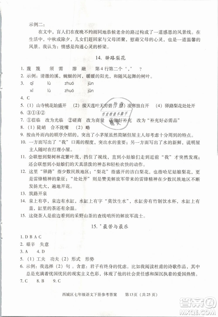 2019年北京西城學(xué)習(xí)探究診斷七年級(jí)語文下冊人教版參考答案