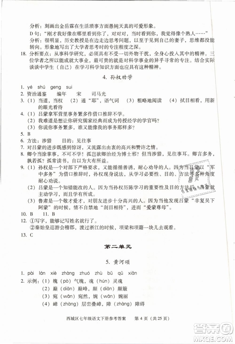 2019年北京西城學(xué)習(xí)探究診斷七年級(jí)語文下冊人教版參考答案