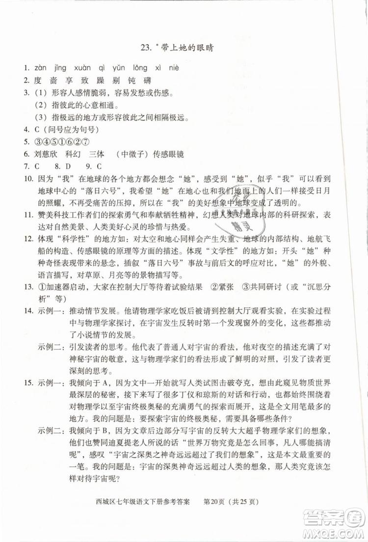 2019年北京西城學(xué)習(xí)探究診斷七年級(jí)語文下冊人教版參考答案