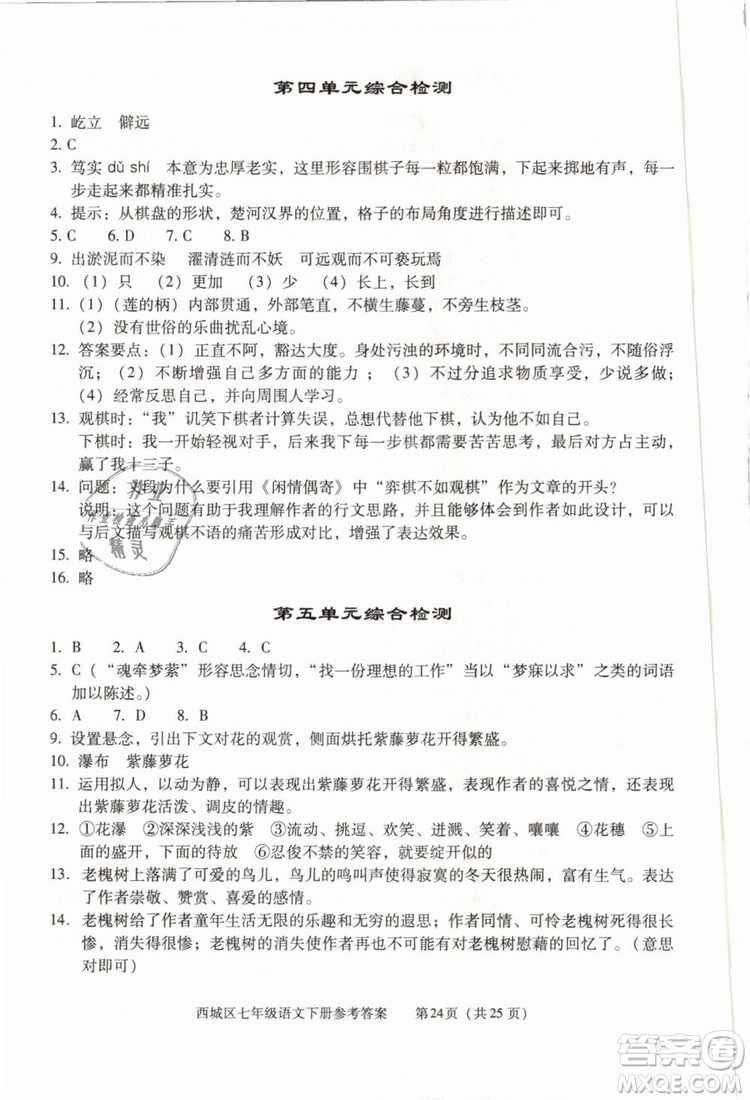 2019年北京西城學(xué)習(xí)探究診斷七年級(jí)語文下冊人教版參考答案