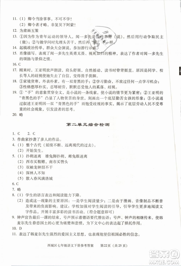 2019年北京西城學(xué)習(xí)探究診斷七年級(jí)語文下冊人教版參考答案