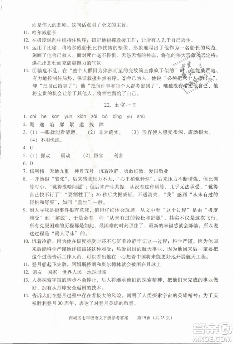 2019年北京西城學(xué)習(xí)探究診斷七年級(jí)語文下冊人教版參考答案