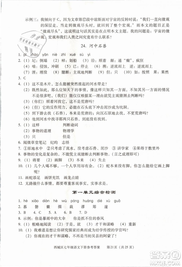 2019年北京西城學(xué)習(xí)探究診斷七年級(jí)語文下冊人教版參考答案