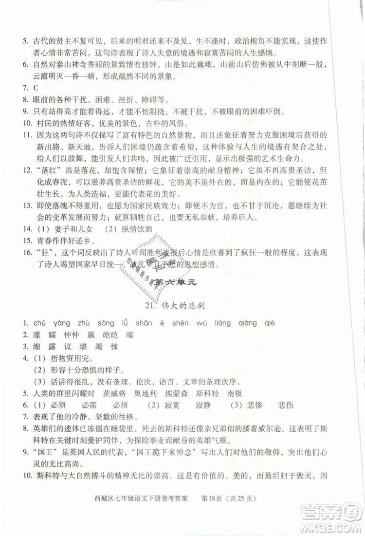 2019年北京西城學(xué)習(xí)探究診斷七年級(jí)語文下冊人教版參考答案