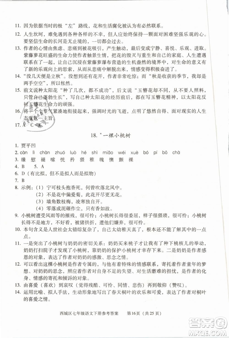 2019年北京西城學(xué)習(xí)探究診斷七年級(jí)語文下冊人教版參考答案