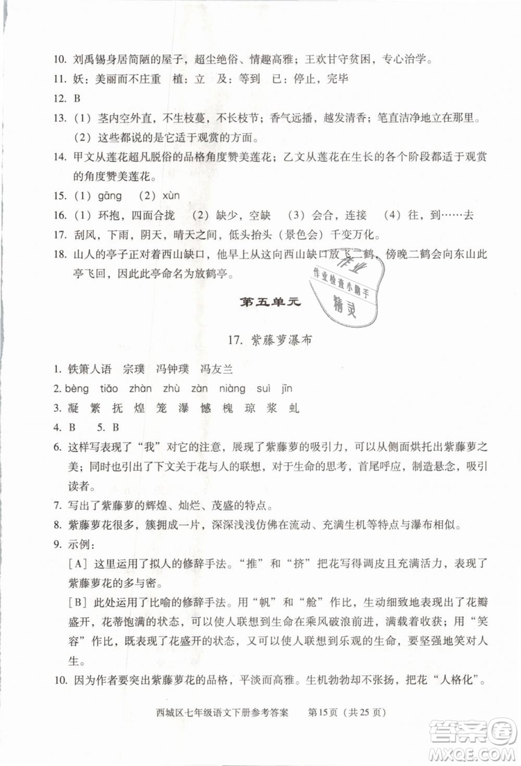 2019年北京西城學(xué)習(xí)探究診斷七年級(jí)語文下冊人教版參考答案