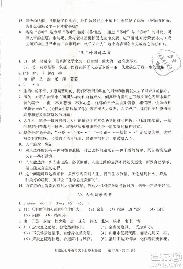 2019年北京西城學(xué)習(xí)探究診斷七年級(jí)語文下冊人教版參考答案