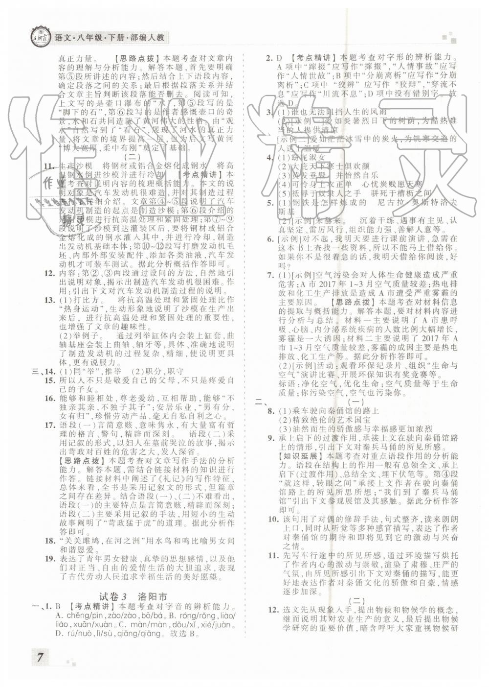 2019年王朝霞各地期末試卷精選八年級(jí)語(yǔ)文下冊(cè)人教版河南專版答案