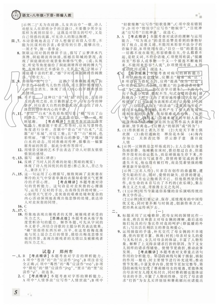 2019年王朝霞各地期末試卷精選八年級(jí)語(yǔ)文下冊(cè)人教版河南專版答案