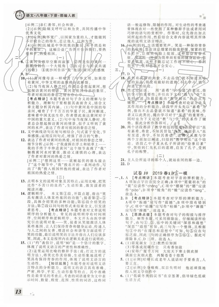 2019年王朝霞各地期末試卷精選八年級(jí)語(yǔ)文下冊(cè)人教版河南專版答案