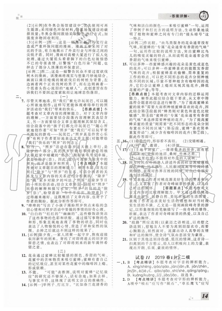 2019年王朝霞各地期末試卷精選八年級(jí)語(yǔ)文下冊(cè)人教版河南專版答案