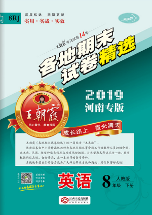 2019年王朝霞各地期末試卷精選八年級(jí)英語(yǔ)下冊(cè)人教版河南專(zhuān)版答案