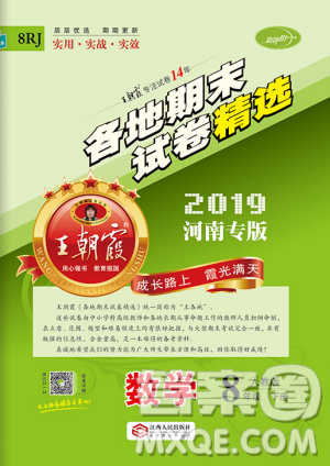 2019年人教版河南專版王朝霞各地期末試卷精選八年級(jí)數(shù)學(xué)下冊(cè)答案