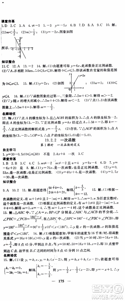 2019年版名校課堂內(nèi)外八年級下冊數(shù)學(xué)人教版參考答案