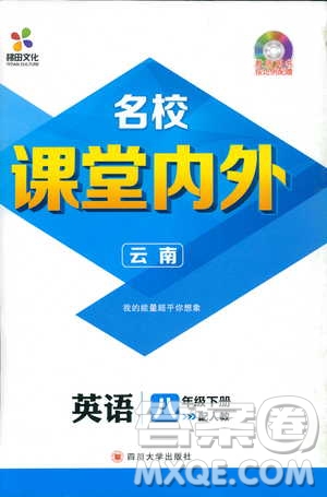 2019年版名校課堂內(nèi)外八年級下冊英語人教版云南專版參考答案