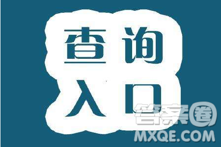 2020寧夏查分時(shí)間及入口http://www.nxjyks.cn/