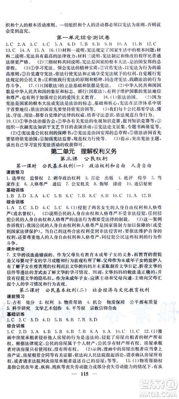 2019年版名校課堂內(nèi)外八年級(jí)下冊(cè)道德與法治人教版參考答案