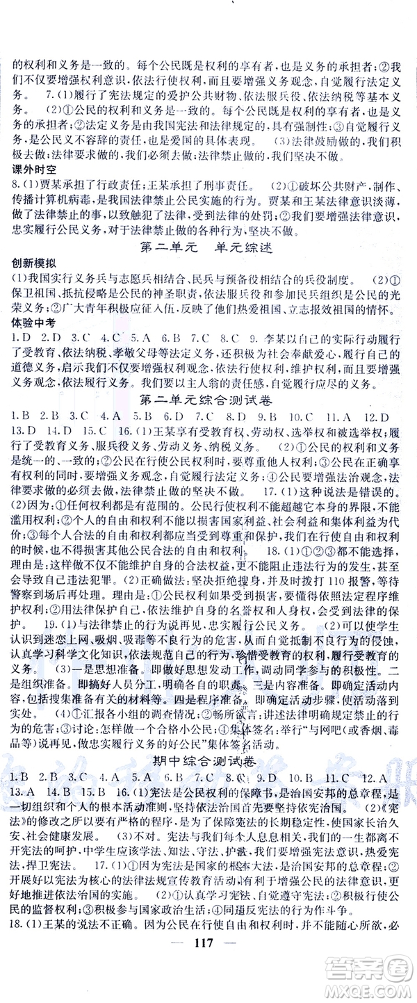 2019年版名校課堂內(nèi)外八年級(jí)下冊(cè)道德與法治人教版參考答案