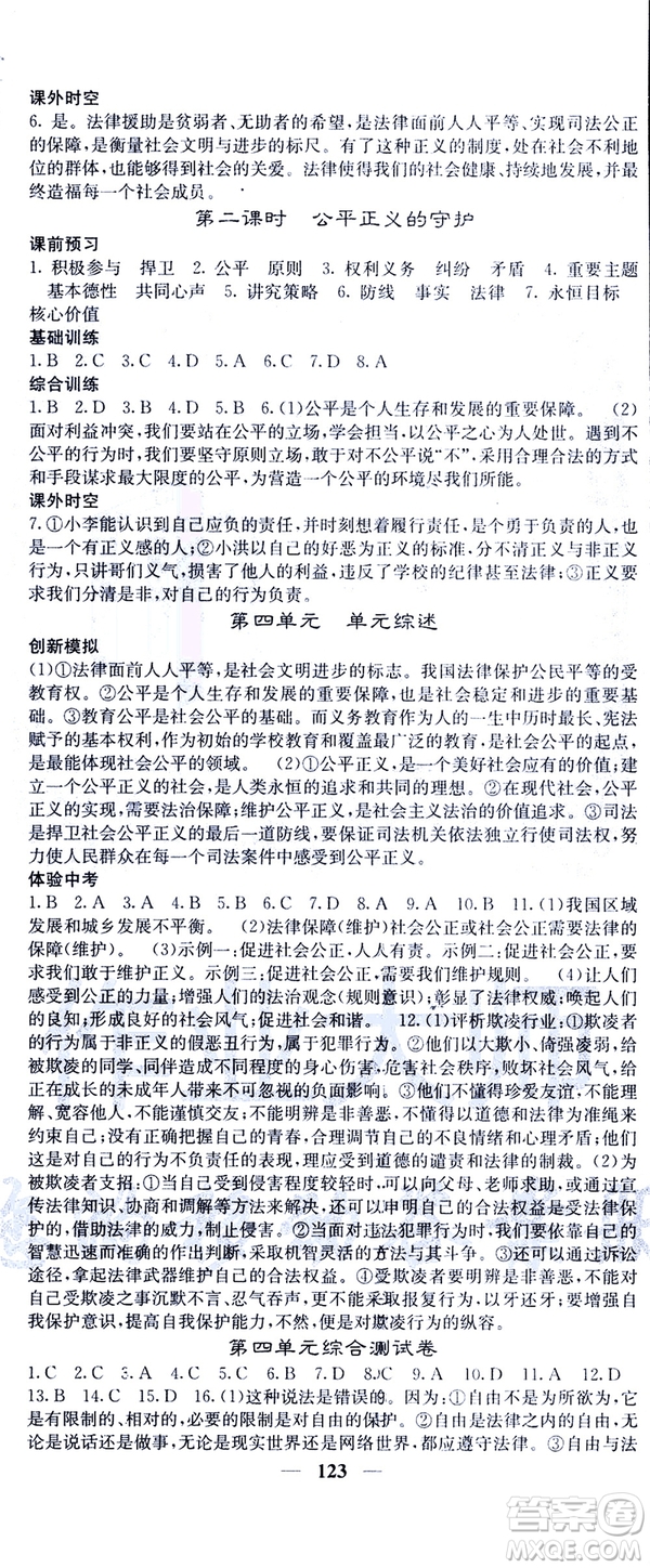 2019年版名校課堂內(nèi)外八年級(jí)下冊(cè)道德與法治人教版參考答案