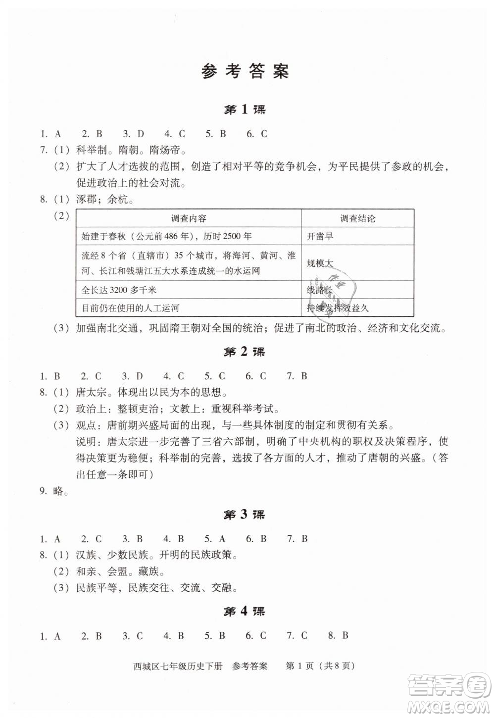 北京西城2019年學(xué)習(xí)探究診斷七年級(jí)歷史下冊(cè)第九版參考答案