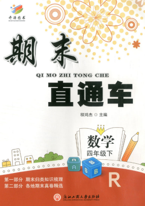 2019年期末直通車四年級(jí)數(shù)學(xué)下冊(cè)人教版答案