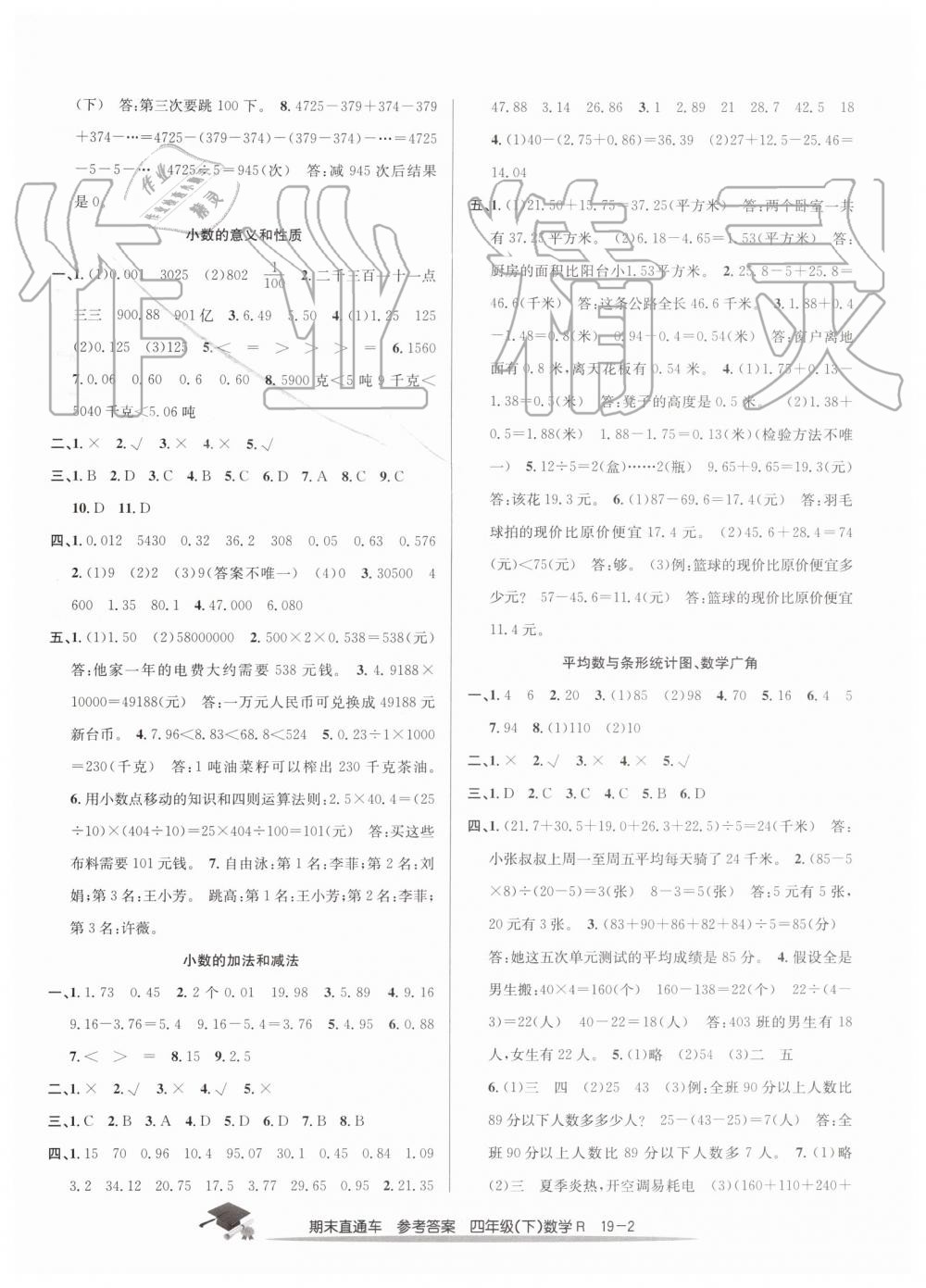 2019年期末直通車四年級(jí)數(shù)學(xué)下冊(cè)人教版答案