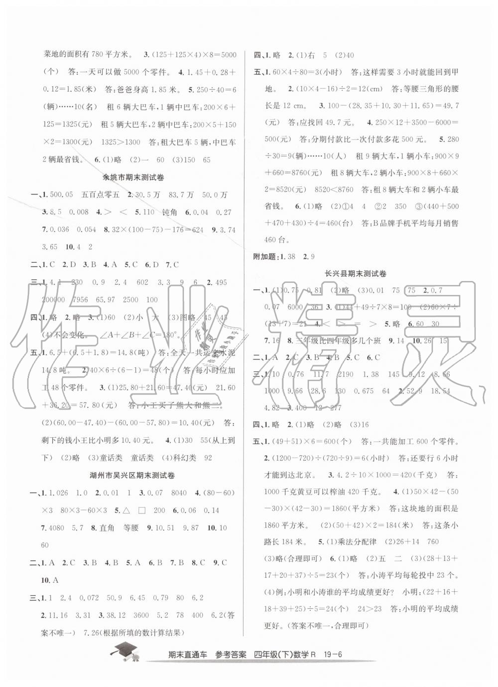 2019年期末直通車四年級(jí)數(shù)學(xué)下冊(cè)人教版答案