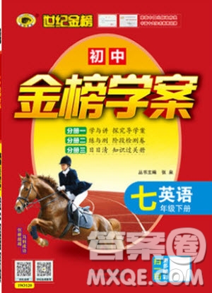 2019版金榜學(xué)案7年級(jí)下冊(cè)英語(yǔ)人教版參考答案