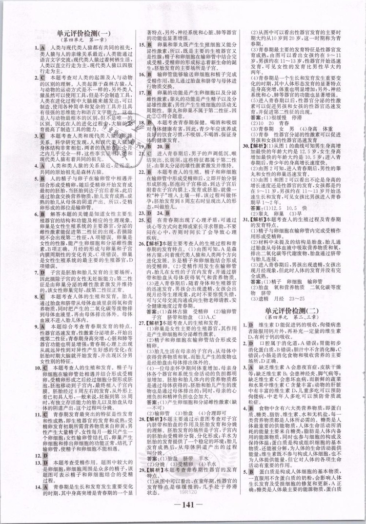 2019版金榜學(xué)案7年級下冊生物人教版參考答案