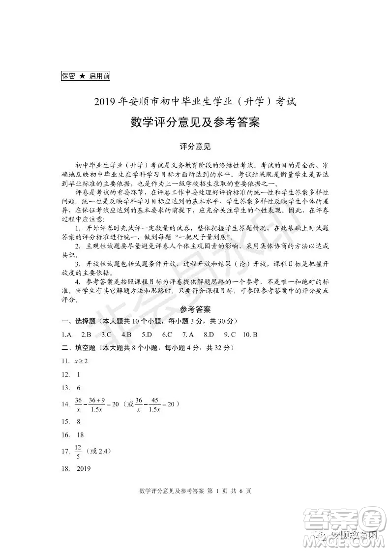 2019年安順市中考數學試題及答案