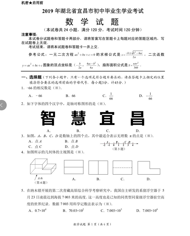 2019宜昌中考真題數(shù)學(xué)試卷及答案