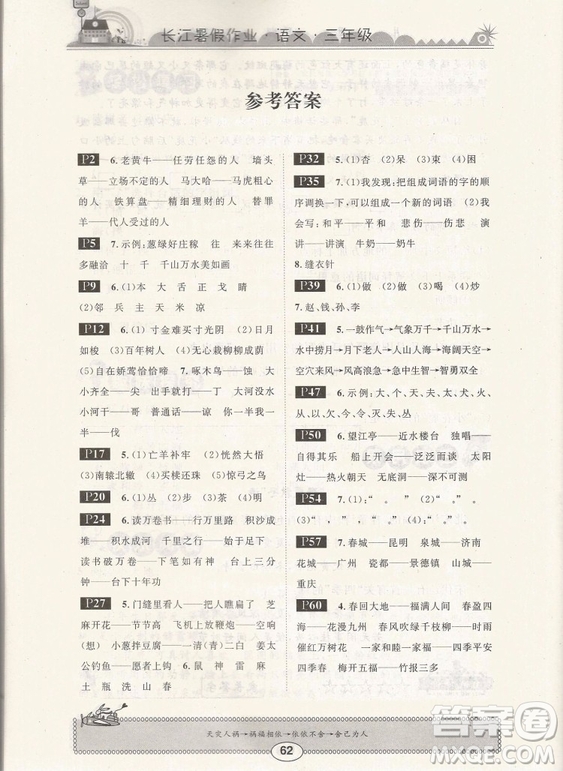 崇文書局2019年長(zhǎng)江暑假作業(yè)語(yǔ)文鄂教版參考答案