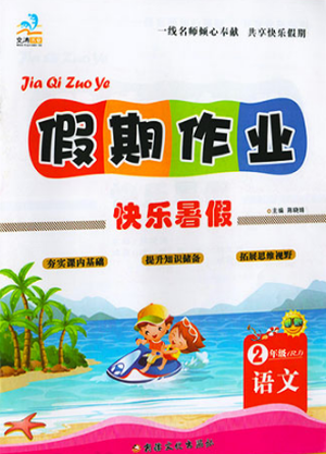 2019新版文濤書業(yè)二年級語文假期作業(yè)快樂暑假人教版答案