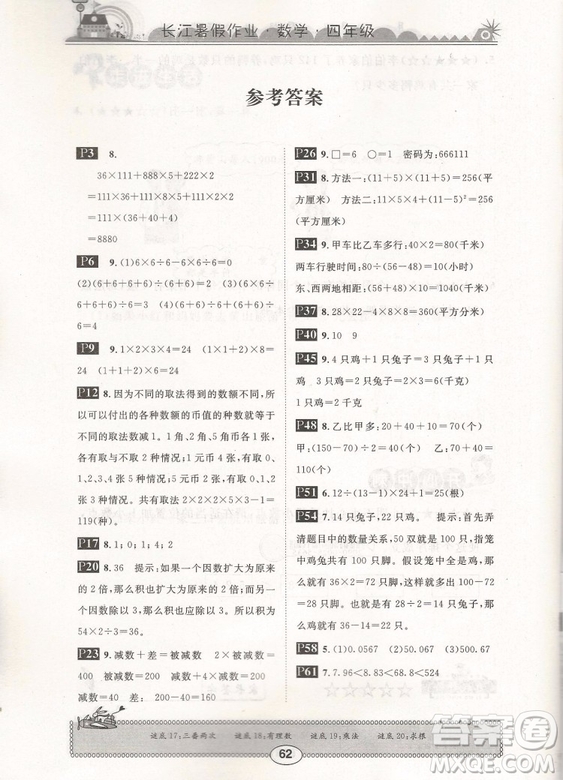 崇文書局2019版長江暑假作業(yè)小學(xué)四年級數(shù)學(xué)人教版參考答案