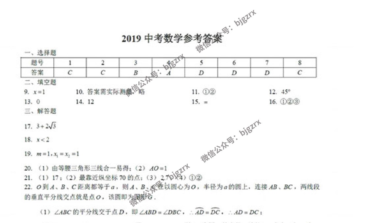 2019北京中考數(shù)學(xué)試題真題及答案