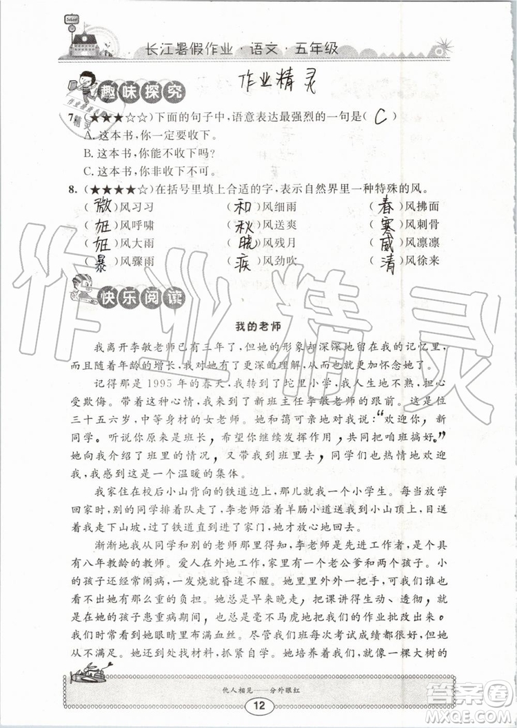 崇文書局2019年長江暑假作業(yè)小學五年級語文人教版參考答案