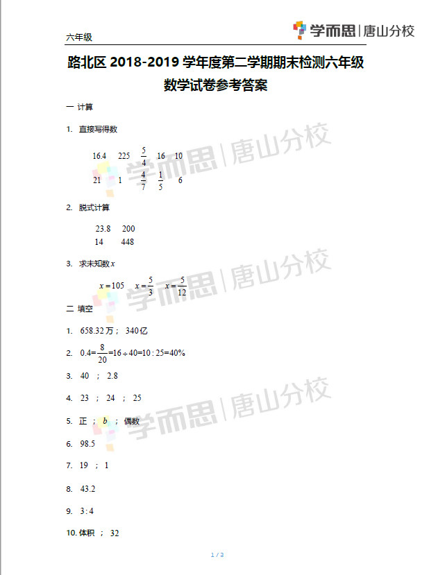 路北區(qū)2018-2019學(xué)年度第二學(xué)期期末檢測(cè)六年級(jí)數(shù)學(xué)試卷及答案