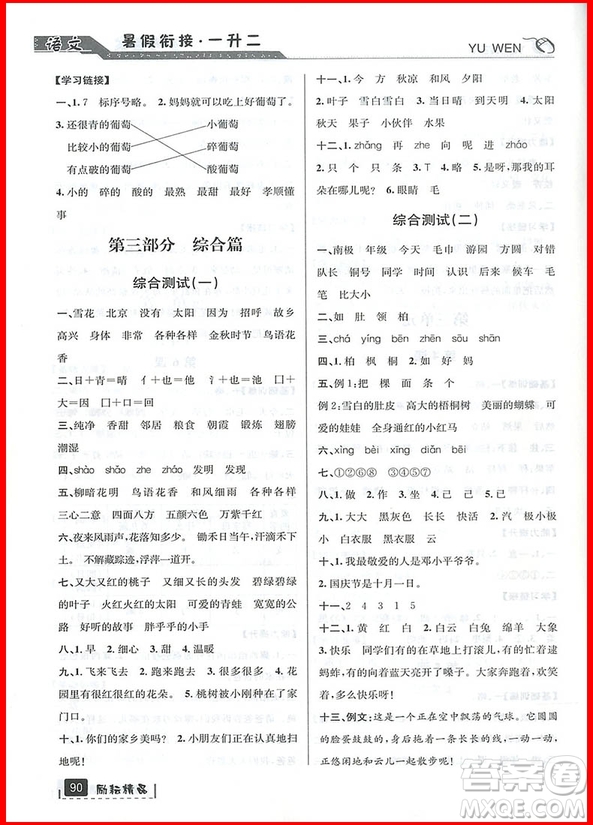 勵(lì)耘書業(yè)2019新版暑假銜接一升二語文人教版參考答案