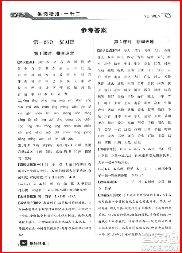 勵(lì)耘書業(yè)2019新版暑假銜接一升二語文人教版參考答案