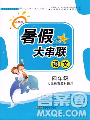 人民教育教材適用2019年小學版暑假大串聯(lián)四年級語文參考答案