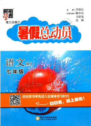 經(jīng)綸學典修訂版2019年暑假總動員七年級語文下冊人教版參考答案