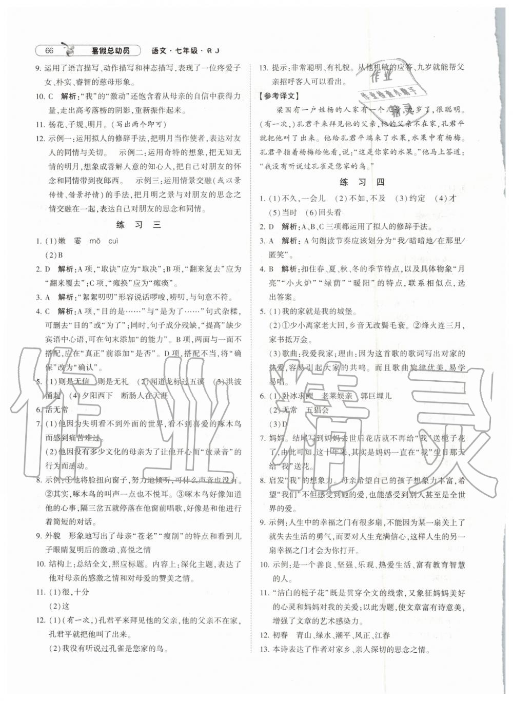 經(jīng)綸學典修訂版2019年暑假總動員七年級語文下冊人教版參考答案