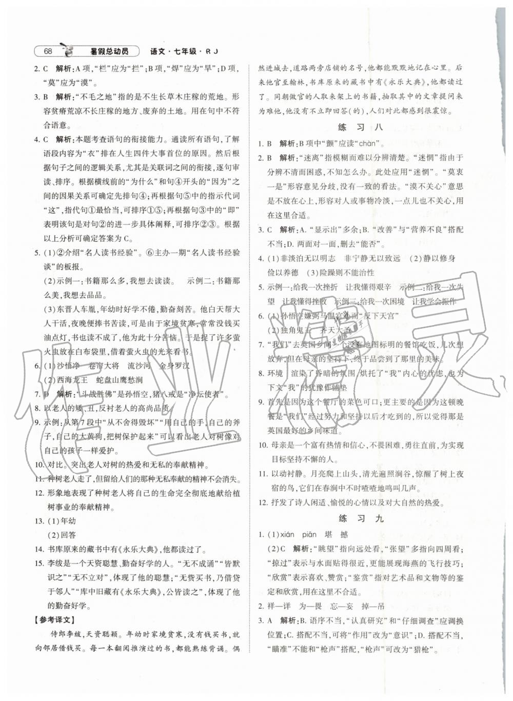 經(jīng)綸學典修訂版2019年暑假總動員七年級語文下冊人教版參考答案