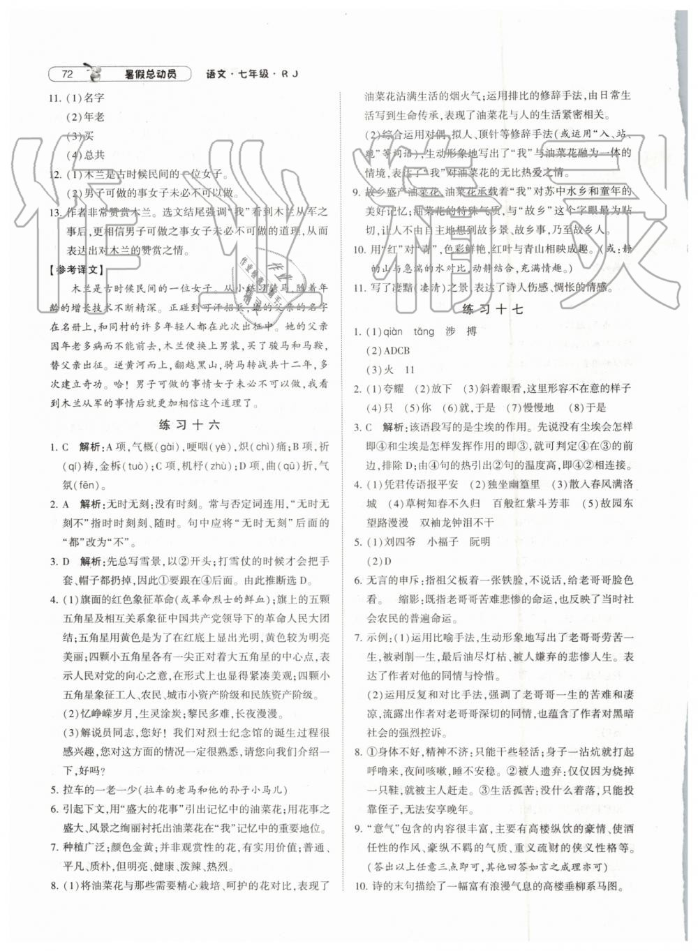 經(jīng)綸學典修訂版2019年暑假總動員七年級語文下冊人教版參考答案