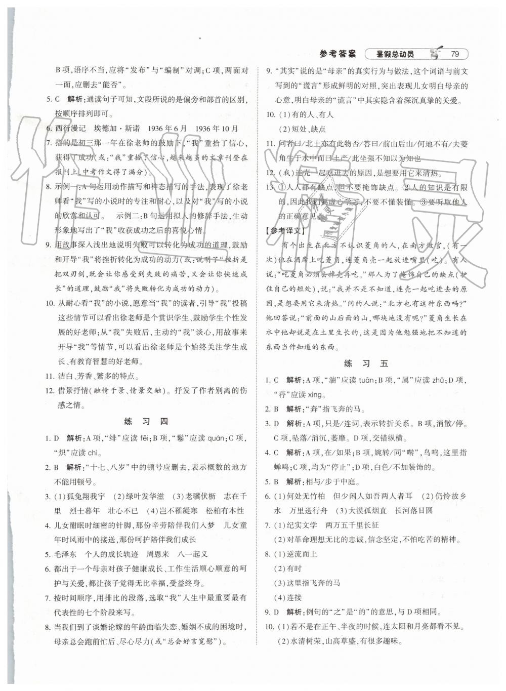 經(jīng)綸學典修訂版2019年暑假總動員七年級語文下冊人教版參考答案