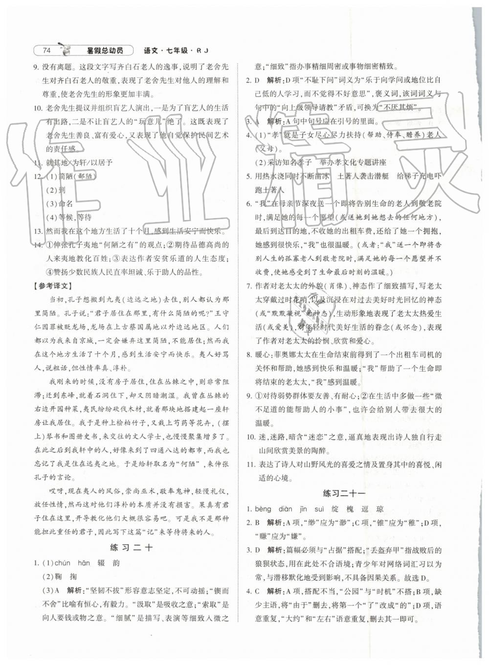 經(jīng)綸學典修訂版2019年暑假總動員七年級語文下冊人教版參考答案