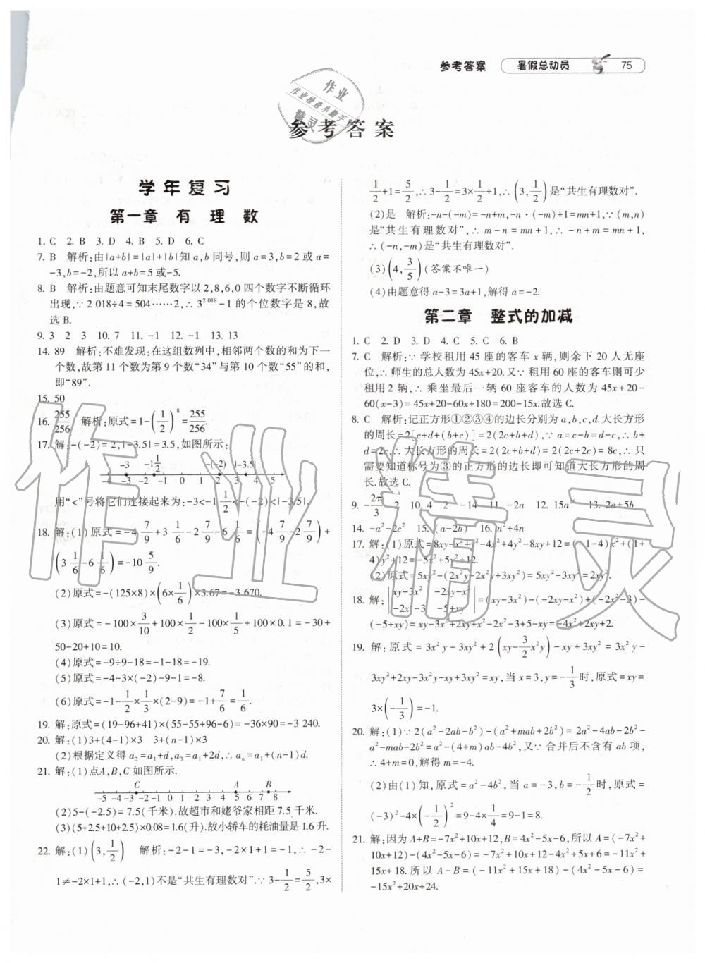 暑假總動員2019年經(jīng)綸學典修訂版人教版七年級數(shù)學答案